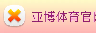 亚博体育官网 logo